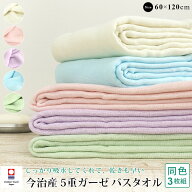 バスタオル 今治タオル 5重ガーゼ 3枚 同色セット 60×120cm ガーゼバスタオル やわらかガーゼ 日本製 今…