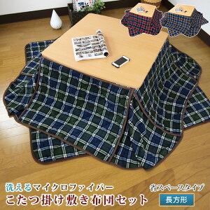 こたつ布団 こたつ布団セット チェック柄 省スペース 長方形 180×220cm/140×190cm マイクロファイバー こたつ掛け敷きセット 洗える こたつふとん こたつぶとん 炬燵布団 薄掛け あったか 【送