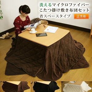 【10/25限定最大100%ポイントバック★要エントリー】 こたつ布団 こたつ布団セット 省スペース 正方形 180x180cm/140x140cm マイクロファイバー 洗える こたつ掛け敷きセット こたつふとん 炬燵布