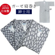 ガーゼ 寝巻き 紳士用 日本製 寝間着 寝巻 ねまき 浴衣 ゆかた パジャマ 入院 介護用 旅館 宿 男性用 ル…