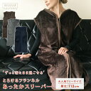 スリーパー ロング丈 着る毛布 ルームウェア 毛布 静電気防止 ロングサイズ あったか 暖かい ロングスリーパー 部屋着 ベスト ブランケット フランネルマイク...