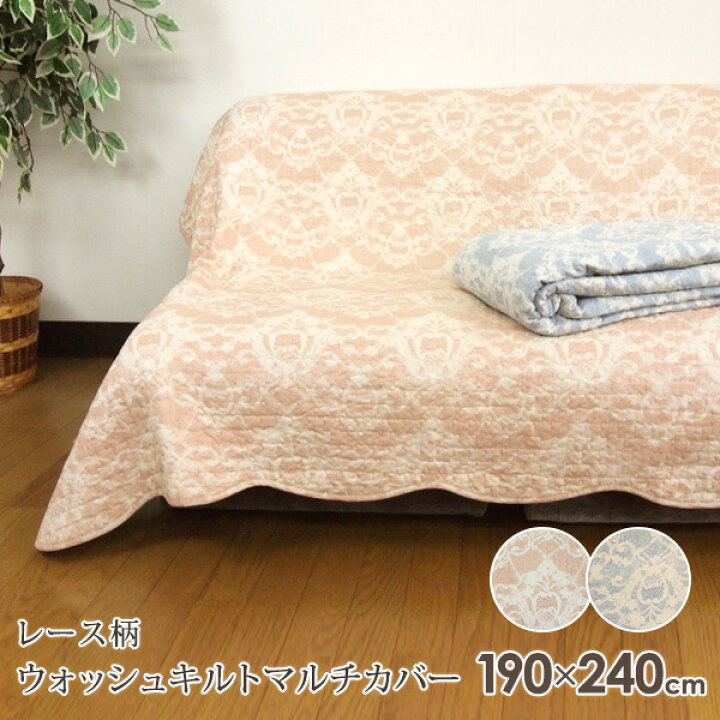 楽天市場】マルチカバー キルト レース柄 190×240cm 長方形 綿100