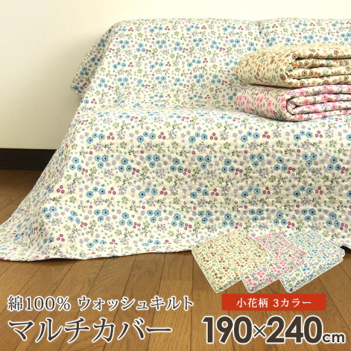 楽天市場】マルチカバー 小花柄 190×240cm 長方形 綿100％ ウォッシュ 