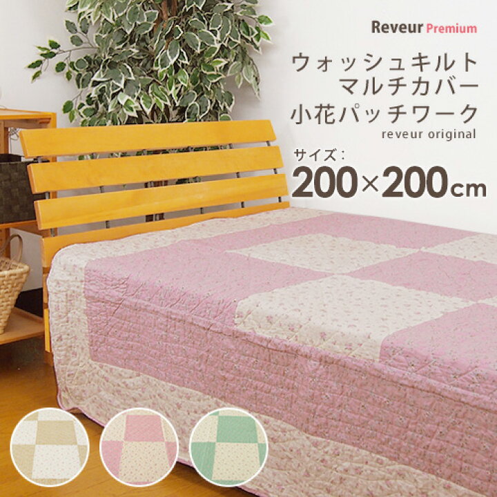 楽天市場】マルチカバー 小花パッチワーク 200×200cm 正方形 綿100 