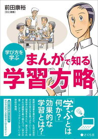 まんがで知る 学習方略：学び方を学ぶ