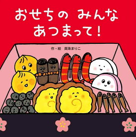 おせちのみんなあつまって