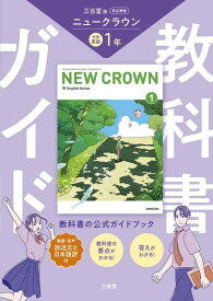 三省堂 ニュークラウン 完全準拠 教科書ガイド1 (NEW CROWN English Series)