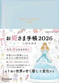 お姫さま手帳2026　パールブルー 1月始まり B6 マンスリー ウィークリー