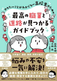 やりたいことがわからない高校生のための 最高の職業と進路が見つかるガイドブック