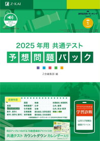 2025年用共通テスト予想問題パック (Z会大学入試完全対策シリーズ)