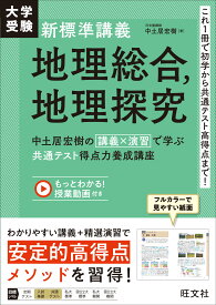 大学受験 新標準講義 地理総合、地理探究 中土居宏樹の 講義×演習 で学ぶ 共通テスト得点力養成講座