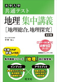 共通テスト 地理 集中講義［地理総合、地理探究］ 改訂版 (大学受験SUPER LECTURE)