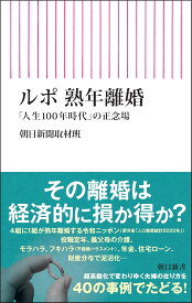 ルポ 熟年離婚 (朝日新書)