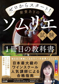 ゼロからスタート! 紫貴あきのソムリエ試験1冊目の教科書