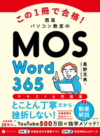 この1冊で合格! 西尾パソコン教室のMOS Word 365 テキスト&問題集