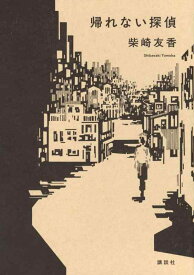 帰れない探偵