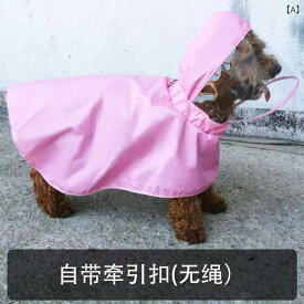 犬用レインコート 四脚防水小型犬中型犬反射材リード穴付き 散歩お出かけ雨具犬服ドッグウェア 泥除け汚れ防止着脱簡単 シンプルベーシック 定番スタンダード カジュアルナチュラル