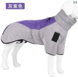 ドッグウェア 大型犬 反射素材 ジャケット 裏起毛 夜間散歩 アウトドア防寒保温厚手ペット用品犬用コートシンプルカジュアルベーシックスタンダードナチュラル定番