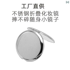 化粧鏡 折りたたみ鏡 コンパクトミラー ステンレス製 割れにくい 両面鏡 携帯用持ち運び用手鏡丸型高精細ラウンド型軽量薄型シンプルベーシック定番スタンダードカジュアルナチュラル頑丈耐久性メイク直し身だしなみミニサイズ手のひらサイズステンレス製ミラ