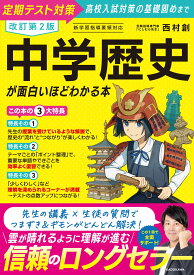 改訂第2版 中学歴史が面白いほどわかる本