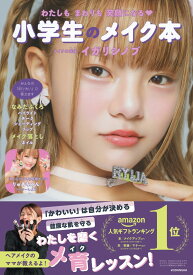 わたしもまわりも笑顔になる 小学生のメイク本