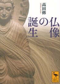 仏像の誕生 (講談社学術文庫 2907)
