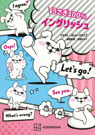 うさぎ100%イングリッシュ