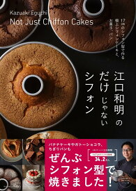 江口和明のだけじゃないシフォン