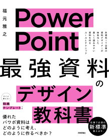 PowerPoint 「最強」資料のデザイン教科書
