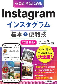 ゼロからはじめる Instagram インスタグラム 基本&便利技[改訂新版]