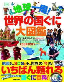 地球一周! 世界の国ぐに大図鑑