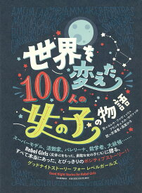 世界を変えた100人の女の子の物語