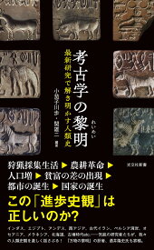 考古学の黎明　最新研究で解き明かす人類史 (光文社新書 1377)