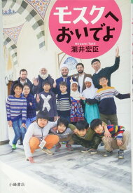 モスクへおいでよ (ノンフィクション・いまを変えるチカラ)
