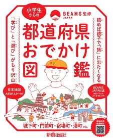 小学生からの都道府県おでかけ図鑑