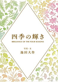 四季の輝き