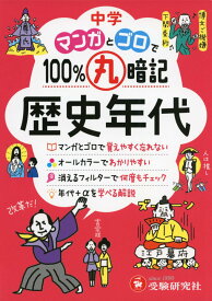 中学 マンガとゴロで100%丸暗記 歴史年代:「五・七・五」のリズムで覚えやすく忘れない! (受験研究社)