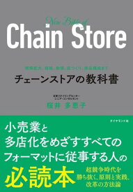 規模拡大、組織、数値、店づくり、商品構成まで チェーンストアの教科書