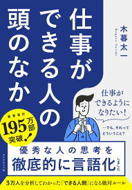 仕事ができる人の頭のなか