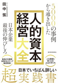 5000の事例から導き出した「人的資本経営大全」―日本企業最後の伸びしろ