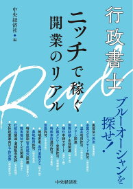 行政書士 ニッチで稼ぐ開業のリアル