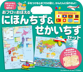 おフロでおぼえる　にほんちず＆せかいちずセット