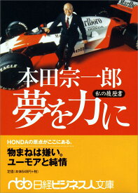 本田宗一郎 夢を力に: 私の履歴書 (日経ビジネス人文庫 オレンジ ほ 1-1 私の履歴書)