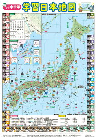 【学習指導要領対応】小学中学年 学習日本地図（キッズレッスン 学習ポスター）