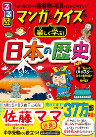 るるぶ マンガとクイズで楽しく学ぶ! 日本の歴史 (学習まんが)