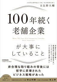100年続く老舗企業が大事にしていること