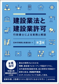 建設業法と建設業許可 [第3版]: 行政書士による実務と解説