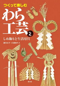 つくって楽しむ わら工芸2:しめ飾りと生活用具
