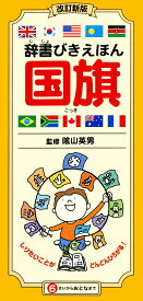 改訂新版　辞書びきえほん国旗