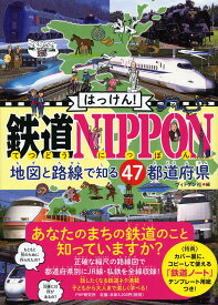 はっけん! 鉄道NIPPON 地図と路線で知る47都道府県